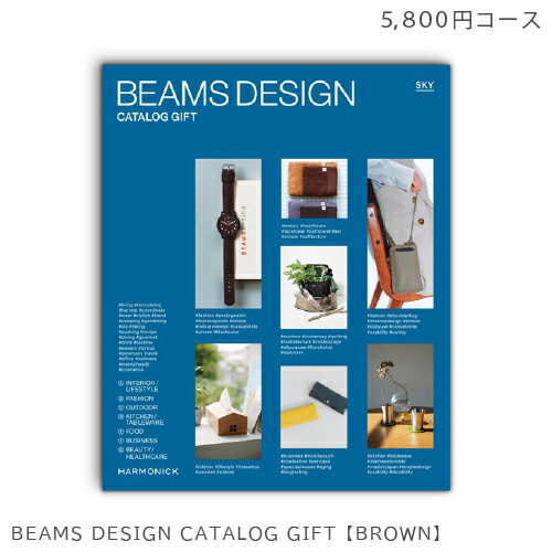 カタログギフト BEAMS DESIGN CATALOG GIFT【SKY】ビームス デザインカタログギフト スカイ 母の日 プレゼント おしゃれ 出産祝い 内祝い お返し 結婚祝い お礼 退職祝い 引出物 誕生日 お祝い