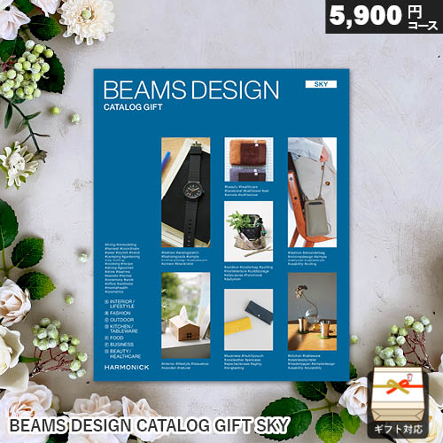 カタログギフト BEAMS DESIGN CATALOG GIFT SKY ギフト 贈答 内祝い お祝い お返し 出産内祝い 結婚内祝い 引き出物 プレゼント 春ギフト 卒業祝い 入学祝い 母の日