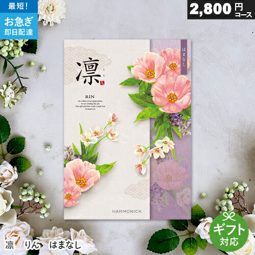 カタログギフト 凛 2900円コース はまなし ギフト 贈答 内祝い お祝い お返し 出産内祝い 結婚内祝い 引き出物 プレゼント お中元 敬老の日
