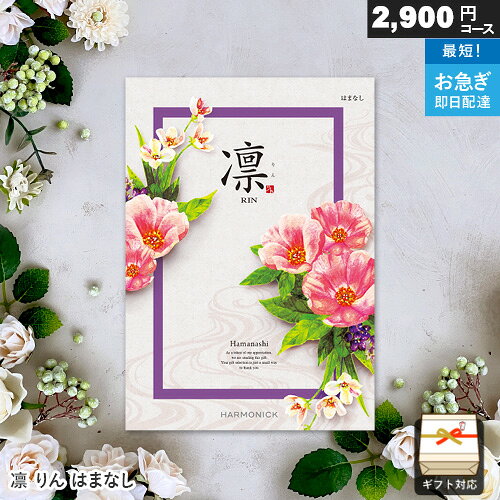 カタログギフト 凛 2900円コース はまなし ギフト 贈答 内祝い お祝い お返し 出産内祝い 結婚内祝い ..