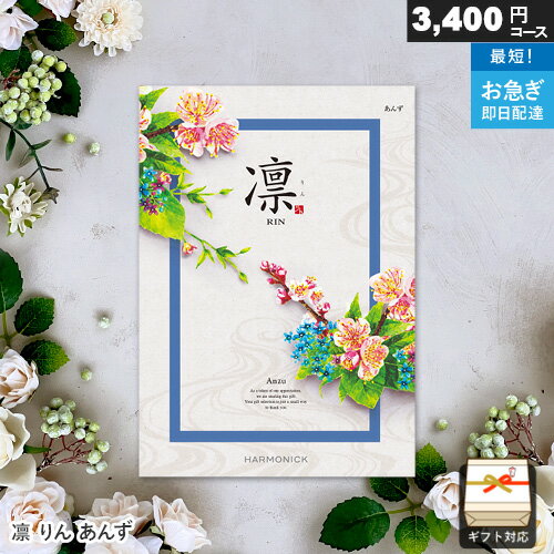 カタログギフト 凛 3400円コース あんず ギフト 贈答 内祝い お祝い お返し 出産内祝い 結婚内祝い 引..
