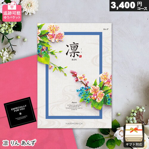 カタログギフト メール便 追跡可能 凛 3400円コース あんず ゆうパケット送料無料 ギフト 贈答 内祝い ..