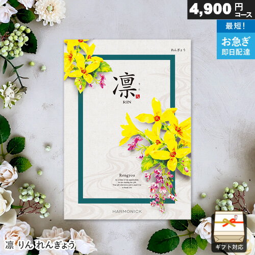 Rakuten - カタログギフト 凛 4900円コース れんぎょう ギフト 贈答 内祝い お祝い お返し 出産内祝い 結婚内祝い 引き出物 プレゼント 夏ギフト お中元 父の日