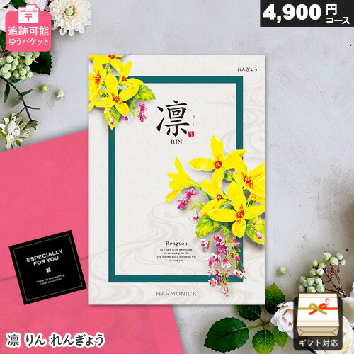 カタログギフト メール便 追跡可能 凛 4900円コース れんぎょう ゆうパケット送料無料 ギフト 贈答 内祝い お祝い お返し 出産内祝い 結婚内祝い 引き出物 プレゼント 冬ギフト 寒中見舞い