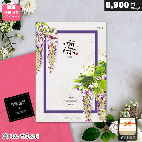 カタログギフト メール便 追跡可能 凛 8900円コース やえふじ ゆうパケット送料無料 ギフト 贈答 内祝い お祝い お返し 出産内祝い 結婚内祝い 引き出物 プレゼント 春ギフト 卒業祝い 入学祝い 母の日