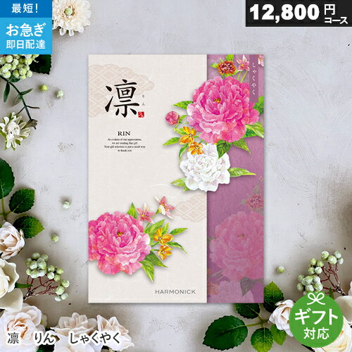 カタログギフト 凛 りん 12800円コース しゃくやく 総合カタログ 全用途 結婚式 結婚内祝い 香典返し 四十九日法要 引き出物 ギフトカタログ お礼 ご挨拶 グルメ 内祝い RIN ハーモニック 還暦祝い 退職祝い オールマイティー 誕生日祝い Harmonick 1