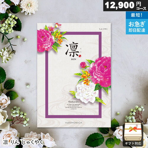 カタログギフト 凛 12900円コース しゃくやく ギフト 贈答 内祝い お祝い お返し 出産内祝い 結婚内祝い 引き出物 プレゼント 冬ギフト 寒中見舞い