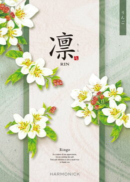 カタログギフト 凛 りん 15800円コース りんご 総合カタログ 全用途 結婚式 結婚内祝い 香典返し 四十九日法要 引き出物 ギフトカタログ お礼 ご挨拶 グルメ 内祝い RIN ハーモニック お歳暮 お中元 母の日 父の日 オールマイティー 誕生日祝い Harmonick