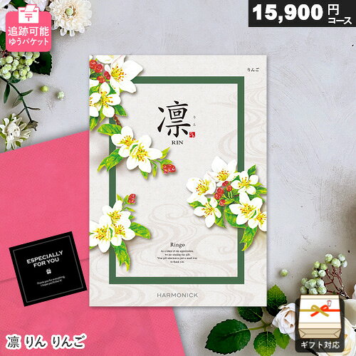 カタログギフト メール便 追跡可能 凛 15900円コース りんご ゆうパケット送料無料 ギフト 贈答 内祝い お祝い お返し 出産内祝い 結婚..