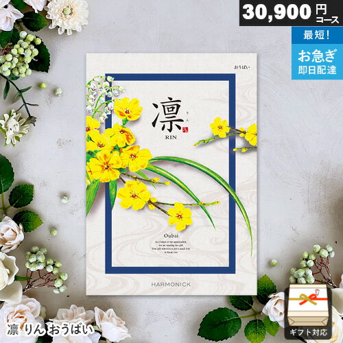 カタログギフト 凛 30900円コース おうばい ギフト 贈答 内祝い お祝い お返し 出産内祝い 結婚内祝い 引き出物 プレゼント 冬ギフト 寒中見舞い