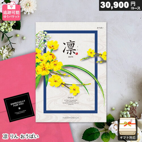 樂天商城 - カタログギフト メール便 追跡可能 凛 30900円コース おうばい ゆうパケット送料無料 ギフト 贈答 内祝い お祝い お返し 出産内祝い 結婚内祝い 引き出物 プレゼント 春ギフト 卒業祝い 入学祝い 母の日