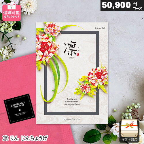 カタログギフト メール便 追跡可能 凛 50900円コース じんちょうげ ゆうパケット送料無料 ギフト 贈答 ..