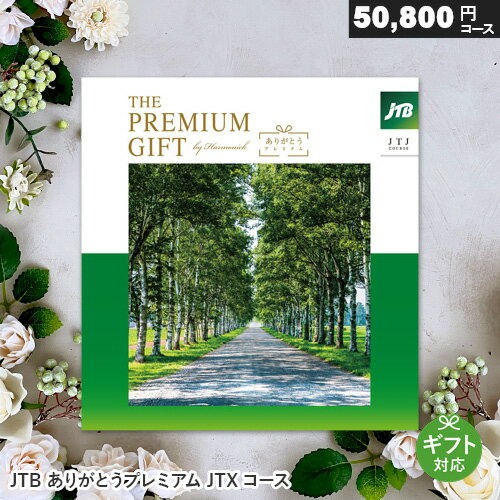 楽天雑貨とギフトの専門店　マイルームカタログギフト JTB ありがとうプレミアム【JTJコース】50800円コース 旅行 両親へ 温泉 ギフト券 旅行券 ギフトカタログ 退職祝い 還暦祝い 父 母 プレゼント 記念品 母の日 温泉 宿泊