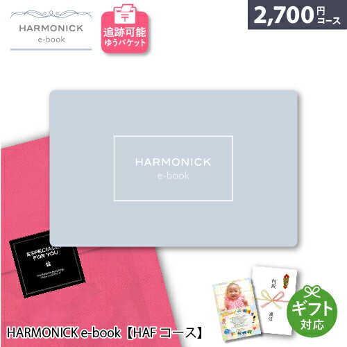 楽天雑貨とギフトの専門店　マイルームカタログギフト メール便 追跡可能 HARMONICK e-book【HAFコース】2700円コース ポスト投函 御祝 内祝い 出産祝い お返し 結婚祝い 退職祝い 記念品 還暦祝い 快気祝い 香典返し お祝 ハーモニック カードタイプ カタログ ギフト