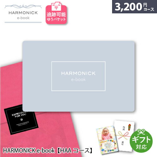 カタログギフト メール便 追跡可能 HARMONICK e-book【HAAコース】3200円コース ポスト投函 御祝 内祝い 出産祝い お返し 結婚祝い 退職祝い 記念品 還暦祝い 快気祝い 香典返し お祝 ハーモニック カードタイプ カタログ ギフト 1