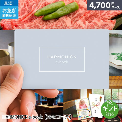 カタログギフト 内祝い HARMONICK e-book【HARコース】4700円コース カードタイプのカタログギフト お返し 出産祝い 結婚祝い 内祝い 退職祝い 快気祝い 香典返し 母の日 プレゼント ハーモニック 1