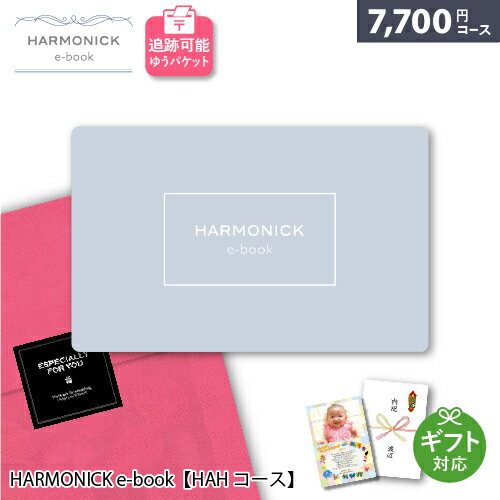 楽天雑貨とギフトの専門店　マイルームカタログギフト メール便 追跡可能 HARMONICK e-book【HAHコース】7700円コース ポスト投函 御祝 内祝い 出産祝い お返し 結婚祝い 退職祝い 記念品 還暦祝い 快気祝い 香典返し お祝 ハーモニック カードタイプ カタログ ギフト