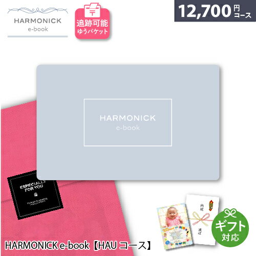 楽天雑貨とギフトの専門店　マイルームカタログギフト メール便 追跡可能 HARMONICK e-book【HAUコース】12700円コース ポスト投函 御祝 内祝い 出産祝い お返し 結婚祝い 退職祝い 記念品 還暦祝い 快気祝い 香典返し お祝 ハーモニック カードタイプ カタログ ギフト