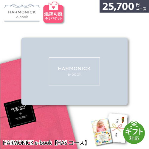 楽天雑貨とギフトの専門店　マイルームカタログギフト メール便 追跡可能 HARMONICK e-book【HASコース】25700円コース ポスト投函 御祝 内祝い 出産祝い お返し 結婚祝い 退職祝い 記念品 還暦祝い 快気祝い 香典返し お祝 ハーモニック カードタイプ カタログ ギフト