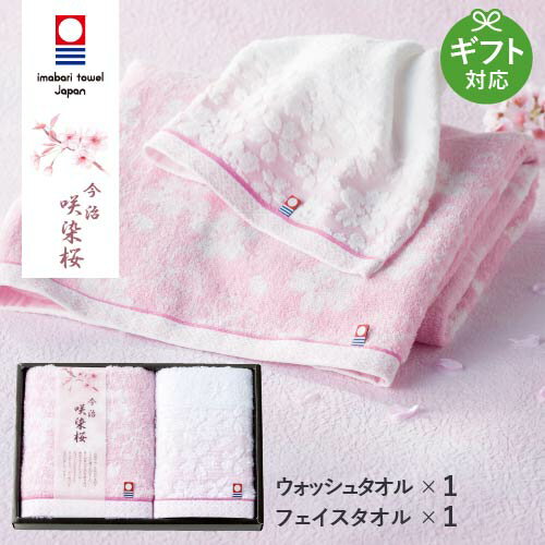 今治タオル 咲染桜 フェイス・ウォッシュタオルセット SZ-1501 タオルギフト 贈答 内祝い お祝い お返し 出産祝い 結婚祝い プレゼント 新生活 お中元