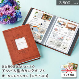 カタログギフト オールコレクション【ミケアAL3】 3800円コース アルバム型ギフトカタログ グルメ 記念日プレゼントにおすすめ 出産祝い 内祝い お返し 結婚祝い 引出物 結婚内祝い 新築祝い お祝い