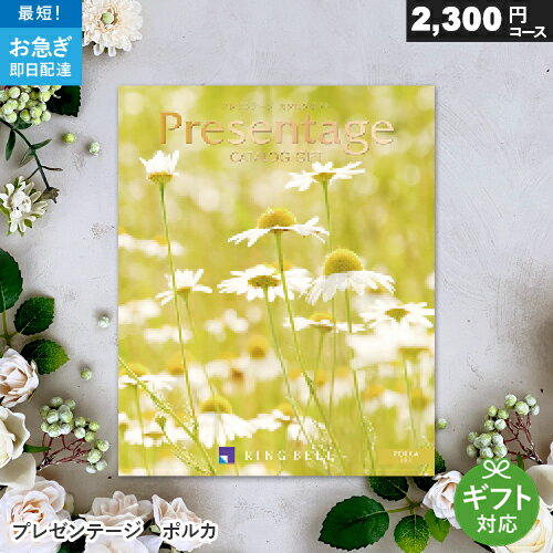 カタログギフト プレゼンテージ 2300円コース ポルカ 選べるギフト 結婚内祝い 結婚 引出物 出産祝い お返し 出産内祝い お返し お祝い 引越し 香典返し カタログ ギフト ギフトカタログ リンベル 母の日 ギフト 1