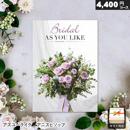 樂天商城 - カタログギフト アズユーライク ブライダル専用 4400円コース アニスヒソップ ギフト 内祝い お祝い お返し 結婚祝い 結婚内祝い 引き出物 プレゼント