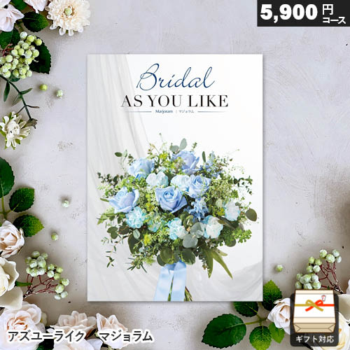 カタログギフト アズユーライク ブライダル専用 5900円コース マジョラム ギフト 内祝い お祝い お返し 結婚祝い 結婚内祝い 引き出物 ..