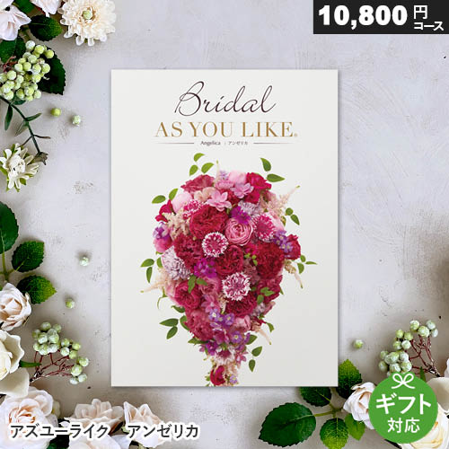 カタログギフト アズユーライク ブライダル専用 10800円コース 【アンゼリカ】 結婚内祝いカタログ ギフト 内祝い 結婚内祝 結婚 お返し AS YOU LIKE ラッピング無料 メッセージカード無料 1