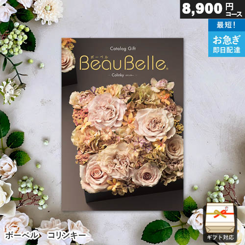 樂天商城 - カタログギフト ボーベル 8900円コース コリンキー ギフト 贈答 内祝い お祝い お返し 出産内祝い 結婚内祝い 引き出物 プレゼント 春ギフト 卒業祝い 入学祝い 母の日
