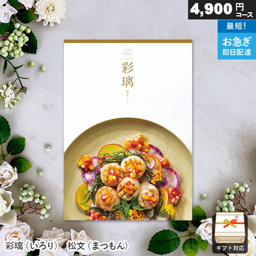 樂天商城 - カタログギフト 彩璃（いろり） 松文（まつもん） ギフト 贈答 内祝い お祝い お返し 出産内祝い 結婚内祝い 引き出物 プレゼント 春ギフト 卒業祝い 入学祝い 母の日