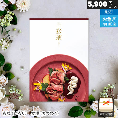 ■ギフトサービス対応 〇ラッピング：包装紙 〇のし対応 〇メッセージカード アイコンをクリックすると、各オプションの説明画面に移動します。 ■商品スペック ■総ページ数：196ページ ■掲載点数：約270点 　（内、グルメ掲載点数：約270点） ■重量：295g ■箱サイズ：19.0×26.5×2.0cm スマートフォン・またはタブレットなどの端末の環境によって、表示できない場合がございます。 ＊注意事項　ご注文の際は必ずお読みください＊ ■メッセージカードについて ※「メッセージカード」で「自由文入」または「写真入り」をお選びの場合は、メッセージの内容をご注文手続きフォームの備考欄にお書き添えください。 「定型文入」をお選びの場合は、文章の入れ替えは出来ません。 写真入りメッセージカードをお選びの場合は、別途有料となりますので、 後ほど当店より、お写真の送付方法と共に正しい合計金額をお知らせいたします。 一度のご注文につき、ご注文個数以内は何枚でも一律990円(税込)です。 ■のしについて ※のしが必要な場合は、「のしデザイン」「のしの表書き」の両方を必ずお選びください。 「表書き」が選択されていて「のしデザイン」のご選択が無い場合は、 こちらで表書きに対して最適な「一般のし」をつけさせていただきます。 ※当店では、のしは原則「内のし」とさせていただいております。 外のしをご希望の場合、ご注文の際備考欄に『外のし　希望』とご記入ください。外のしで対応させていただきます。 ※のしに入れる「お名前」は、ご注文手続きフォームに指定欄がございますのでご指定ください。 ●カタログの発送料 依頼主様へのまとめて発送の場合は、 送料表に基づき1個口分の送料となります。(お買い上げ合計1万円（税込)以上の場合は送料無料) 先様へそれぞれ発送の場合は、 送り先件数分の送料が必要となります。(送料無料の条件（お買い上げ合計1万円（税込）)は、送り先1件毎に適用となります。） ゆうパケット配送は送料無料 ●カタログからお選びいただいた商品の先様への発送料 システム利用料として、カタログ代金に含まれておりますので、別途いただく必要はございません。 当店カタログはこんなギフトシーンにおすすめ 結婚祝い 出産内祝い 内祝 結婚内祝い 卒園祝い 就職祝い 新築祝い 就職内祝い 出産祝い お返し 入園内祝い 入学内祝い 入学祝い 卒業祝い 退職祝い 快気内祝い 新築内祝い 卒園内祝い 定年退職記念品 引越し内祝い 卒寿祝い お見舞い 全快祝い 上棟祝い 昇進祝い 開店内祝い 開店祝い 引っ越し祝い 引越し祝い 入園祝い 快気祝い 卒業内祝い 命名内祝い 引き出物 披露宴 内祝い 結婚引き出物 結婚引出物 結婚記念日 引出物 ウェディングギフト ブライダルギフト 結婚式 ダイヤモンド婚式 銀婚式 御礼 お見舞御礼 贈り物 ご挨拶 引越しご挨拶 贈答品 詰め合わせ ギフト 御祝 御挨拶 引越し ギフトセット お祝い お祝い返し セット 母の日 七五三 残暑見舞い 御中元 お中元 初盆 成人式 卒業記念品 バレンタイン バレンタインデー チョコ以外 ノベルティ 成約記念 御年賀 お年賀 御歳暮 お歳暮 年始挨拶 敬老の日 誕生日 初節句 父の日 古希祝い 喜寿祝い 初老祝い 白寿祝い 金婚式 米寿祝い 還暦祝い 長寿祝い 傘寿祝い 仏事 供物 お香典返し 法事引出物 弔事 会葬御礼 お供え 七七日忌明け志 法要引出物 法要引き出物 粗供養 忌明け 三回忌 法事 志 法事引き出物 法要 一周忌 お餞別 満中陰志 回忌法要 香典返し 賞品 プレゼント キャンペーン ゴルフコンペ 記念品 記念日 粗品 二次会 お礼 景品 大量注文 のし無料 話題 ラッピング無料 旅行ギフト 旅行券 国内旅行 温泉 コンペ景品 メッセージカード無料 30代 40代 50代 60代商品説明 目で味わい、気に入った名品をお取り寄せ 全国各地の名グルメや食材、上質なひとときを演出する味が集まった、美味が見つかるカタログギフト。 コース名は縁起の良い日本の伝統文様で名づけられており、シックな表紙と相まって高級感のあるグルメ専門カタログギフトです。 百味絢爛、とっておきの一品が見つかる 素敵な毎日を演出する「Tips for Daily Living」や、おもてなし料理のヒント「美味しいおもてなし盛りつけ術」など、彩り豊かな特集をご用意しました。 定番の国産牛や、名店の味はもちろん、海鮮、お米、スイーツ、お酒など様々なグルメを取り揃えました。ワインや日本酒製品には、飲み口の甘辛度の目安も記載。料理だけでなく、フルーツや野菜など様々な品が掲載されています。 名店の素材と味に振れる食の祭典 紙面いっぱいに食欲をそそるいい香りが漂ってきそうな名店の料理が広がります。実際にお店に行くことはできずとも、お取り寄せグルメで心もお腹も満たされます。 老舗料亭や、一流ホテルのシェフの料理をご賞味いただけます。 お中元・お歳暮・内祝いなど、贈るシーンを選ばず、様々な御用途で使える贅沢なグルメギフトです。 お世話になった方やグルメなあの人も喜ぶ、食卓を彩る洗練された味わいを贈りませんか。 商品一覧 千鳥文 ちどりもん3,800円コース 宅配便 ゆうパケット 松文 まつもん4,800円コース 宅配便 ゆうパケット 立湧 たてわく5,800円コース 宅配便 ゆうパケット 入子菱 いれこびし8,800円コース 宅配便 ゆうパケット 鱗文 うろこもん10,800円コース 宅配便 ゆうパケット 扇文 おうぎもん15,800円コース 宅配便 ゆうパケット 宝相華 ほうそうげ20,800円コース 宅配便 ゆうパケット ※あす楽は「宅配便」でお届けする一部商品のみ対象です。 お祝いや内祝いなどの様々なご用途にあった包装紙をご用意しております。大きいサイズの商品は一部の包装紙から選択が可能です。 包装紙一覧はこちら 熨斗（のし）はすべて無料。フォーマルなギフトに欠かせない「一般のし」やカジュアルなプレゼントにピッタリの「オリジナルデザインのし」をご用意しています。 のし一覧はこちら 思いを伝えるメッセージカード。お祝いのお礼や出産のご挨拶など、多くのお客様からご好評です。種類と料金については下記リンクをご確認ください。 メッセージカード一覧はこちら こんなギフトシーンにおすすめ出産祝い 出産内祝い 快気祝い 結婚祝い 結婚内祝い 新築祝い 新築内祝い 引越し祝い お中元 お歳暮 お年賀 内祝い 御祝 お返し プレゼント 結婚引出物 ノベルティ 誕生日 記念品 粗品 ゴルフコンペ 記念品 成約記念 贈り物 法事 法要 仏事 香典返し 満中陰志 引き出物 お返し 景品 賞品 キャンペーン