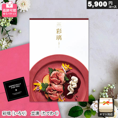 樂天商城 - カタログギフト メール便 追跡可能 彩璃（いろり） 立湧（たてわく） EO ゆうパケット送料無料 ギフト 贈答 内祝い お祝い お返し 出産内祝い 結婚内祝い 引き出物 プレゼント 春ギフト 卒業祝い 入学祝い 母の日