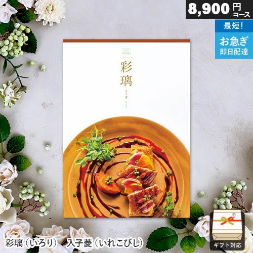 カタログギフト 彩璃（いろり） 入子菱（いれこびし） ギフト 贈答 内祝い お祝い お返し 出産内祝い 結婚内祝い 引き出物 プレゼント 冬ギフト 寒中見舞い