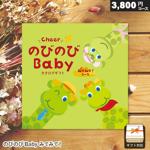 雑貨のカタログギフト カタログギフト 出産祝い専用 のびのびBaby【みてみて！CO】 出産祝いのプレゼントに人気 おしゃれ かわいい 赤ちゃんへのギフトカタログ