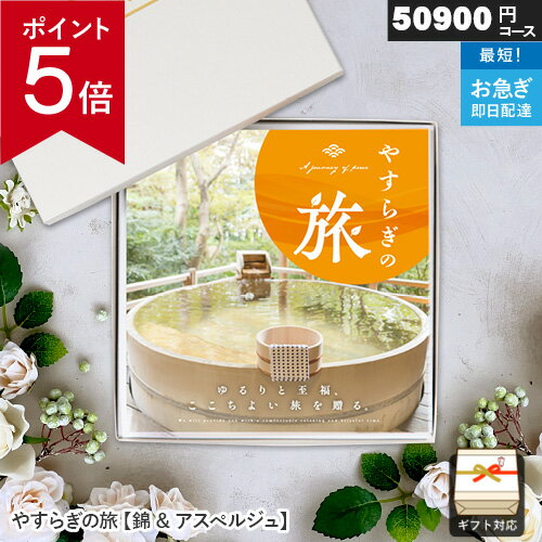【ポイント5倍】WEBカタログギフト 旅行 体験 やすらぎの旅 錦（にしき）5万円 50900円コース カタログギフト ギフト 贈答 内祝い お祝い お返し 出産内祝い 結婚内祝い 引き出物 プレゼント お中元 敬老の日