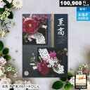 カタログギフト 至高 100900円コース 月下美人(げっかびじん) ギフト 贈答 内祝い お祝い お返し 出産内祝い 結婚内祝い 引き出物 プレゼント お中元