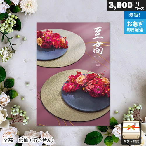 ■ギフトサービス対応 〇ラッピング：包装紙 〇のし対応 〇メッセージカード アイコンをクリックすると、各オプションの説明画面に移動します。 ■商品スペック ■総ページ数：324ページ ■掲載点数：約740点 　（内、グルメ掲載点数：約77点） ■重量：485g ■箱サイズ：19.0×26.5×2.0cm スマートフォン・またはタブレットなどの端末の環境によって、表示できない場合がございます。 ＊注意事項　ご注文の際は必ずお読みください＊ ■メッセージカードについて ※「メッセージカード」で「自由文入」または「写真入り」をお選びの場合は、メッセージの内容をご注文手続きフォームの備考欄にお書き添えください。 「定型文入」をお選びの場合は、文章の入れ替えは出来ません。 写真入りメッセージカードをお選びの場合は、別途有料となりますので、 後ほど当店より、お写真の送付方法と共に正しい合計金額をお知らせいたします。 一度のご注文につき、ご注文個数以内は何枚でも一律990円(税込)です。 ■のしについて ※のしが必要な場合は、「のしデザイン」「のしの表書き」の両方を必ずお選びください。 「表書き」が選択されていて「のしデザイン」のご選択が無い場合は、 こちらで表書きに対して最適な「一般のし」をつけさせていただきます。 ※当店では、のしは原則「内のし」とさせていただいております。 外のしをご希望の場合、ご注文の際備考欄に『外のし　希望』とご記入ください。外のしで対応させていただきます。 ※のしに入れる「お名前」は、ご注文手続きフォームに指定欄がございますのでご指定ください。 ●カタログの発送料 依頼主様へのまとめて発送の場合は、 送料表に基づき1個口分の送料となります。(お買い上げ合計1万円（税込)以上の場合は送料無料) 先様へそれぞれ発送の場合は、 送り先件数分の送料が必要となります。(送料無料の条件（お買い上げ合計1万円（税込）)は、送り先1件毎に適用となります。） ゆうパケット配送は送料無料 ●カタログからお選びいただいた商品の先様への発送料 システム利用料として、カタログ代金に含まれておりますので、別途いただく必要はございません。 当店カタログはこんなギフトシーンにおすすめ 結婚祝い 出産内祝い 内祝 結婚内祝い 卒園祝い 就職祝い 新築祝い 就職内祝い 出産祝い お返し 入園内祝い 入学内祝い 入学祝い 卒業祝い 退職祝い 快気内祝い 新築内祝い 卒園内祝い 定年退職記念品 引越し内祝い 卒寿祝い お見舞い 全快祝い 上棟祝い 昇進祝い 開店内祝い 開店祝い 引っ越し祝い 引越し祝い 入園祝い 快気祝い 卒業内祝い 命名内祝い 引き出物 披露宴 内祝い 結婚引き出物 結婚引出物 結婚記念日 引出物 ウェディングギフト ブライダルギフト 結婚式 ダイヤモンド婚式 銀婚式 御礼 お見舞御礼 贈り物 ご挨拶 引越しご挨拶 贈答品 詰め合わせ ギフト 御祝 御挨拶 引越し ギフトセット お祝い お祝い返し セット 母の日 七五三 残暑見舞い 御中元 お中元 初盆 成人式 卒業記念品 バレンタイン バレンタインデー チョコ以外 ノベルティ 成約記念 御年賀 お年賀 御歳暮 お歳暮 年始挨拶 敬老の日 誕生日 初節句 父の日 古希祝い 喜寿祝い 初老祝い 白寿祝い 金婚式 米寿祝い 還暦祝い 長寿祝い 傘寿祝い 仏事 供物 お香典返し 法事引出物 弔事 会葬御礼 お供え 七七日忌明け志 法要引出物 法要引き出物 粗供養 忌明け 三回忌 法事 志 法事引き出物 法要 一周忌 お餞別 満中陰志 回忌法要 香典返し 賞品 プレゼント キャンペーン ゴルフコンペ 記念品 記念日 粗品 二次会 お礼 景品 大量注文 のし無料 話題 ラッピング無料 旅行ギフト 旅行券 国内旅行 温泉 コンペ景品 メッセージカード無料 30代 40代 50代 60代商品説明 さまざまなジャンルの豊富なアイテム、充実の品揃え 各国のブランド品をはじめ、こだわりのグルメや伝統工芸品など、幅広い年齢層が満足できる様々な商品を揃えています。 温泉旅行やレストランなどの体験ギフトや、チャリティも掲載。貰って嬉しいギフトを目指した豊富な商品内容です。 年齢や性別を問わず、お好きなものをお選びできるよう様々なジャンルを掲載。 有名ブランドやレストランの味、伝統工芸品やインテリア雑貨など、もらって嬉しい商品が豊富に掲載されています。 ご予算に合わせて選べる15コースをご用意 喜ばれるギフトを選んでいただけるように、気軽な贈り物からグレードの高い贈り物まで、ご予算に合わせて選べる15コースをご用意しています。 上品で落ち着きのある表紙デザイン至高は、お祝いはもちろん、香典返しなどの法要の贈り物にもおすすめのカタログギフトです。 ラッピングやメッセージカードや挨拶状に合わせてコーディネートできる自由度の高いカタログギフトです。 商品一覧 秋桜 こすもす2900円コース 宅配便 ゆうパケット 酸漿 ほおずき3400円コース 宅配便 ゆうパケット 水仙 すいせん3900円コース 宅配便 ゆうパケット 桔梗 ききょう4400円コース 宅配便 ゆうパケット 寒椿 かんつばき4900円コース 宅配便 ゆうパケット 竜胆 りんどう5900円コース 宅配便 ゆうパケット 立葵 たちあおい8900円コース 宅配便 ゆうパケット 石楠花 しゃくなげ10900円コース 宅配便 ゆうパケット 雪ノ下　ゆきのした12900円コース 宅配便 ゆうパケット 日の出蘭 ひのでらん15900円コース 宅配便 ゆうパケット 桜 さくら20900円コース 宅配便 ゆうパケット 紅梅 こうばい25900円コース 宅配便 ゆうパケット 孔雀草 くじゃくそう30900円コース 宅配便 ゆうパケット 金糸梅きんしばい50900円コース 宅配便 ゆうパケット 月下美人げっかびじん100900円コース 宅配便 ゆうパケット ※あす楽は「宅配便」でお届けする一部商品のみ対象です。 お祝いや内祝いなどの様々なご用途にあった包装紙をご用意しております。大きいサイズの商品は一部の包装紙から選択が可能です。 包装紙一覧はこちら 熨斗（のし）はすべて無料。フォーマルなギフトに欠かせない「一般のし」やカジュアルなプレゼントにピッタリの「オリジナルデザインのし」をご用意しています。 のし一覧はこちら 思いを伝えるメッセージカード。お祝いのお礼や出産のご挨拶など、多くのお客様からご好評です。種類と料金については下記リンクをご確認ください。 メッセージカード一覧はこちら こんなギフトシーンにおすすめ出産祝い 出産内祝い 快気祝い 結婚祝い 結婚内祝い 新築祝い 新築内祝い 引越し祝い お中元 お歳暮 お年賀 内祝い 御祝 お返し プレゼント 結婚引出物 ノベルティ 誕生日 記念品 粗品 ゴルフコンペ 記念品 成約記念 贈り物 法事 法要 仏事 香典返し 満中陰志 引き出物 お返し 景品 賞品 キャンペーン