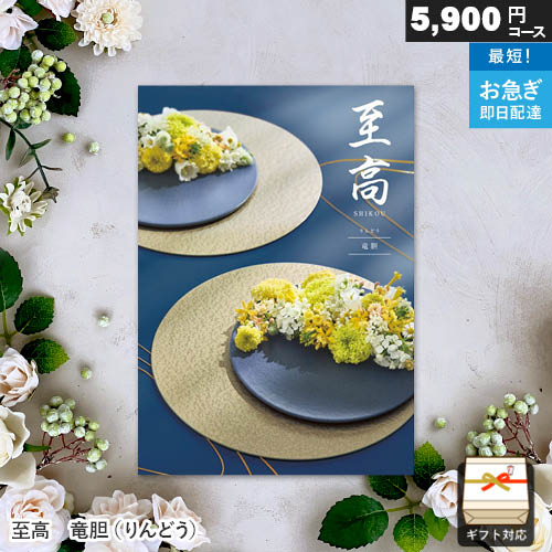 Rakuten - カタログギフト 至高 5900円コース 竜胆（りんどう） ギフト 贈答 内祝い お祝い お返し 出産内祝い 結婚内祝い 引き出物 プレゼント 夏ギフト お中元 父の日