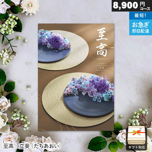 樂天商城 - カタログギフト 至高 8900円コース 立葵（たちあおい） ギフト 贈答 内祝い お祝い お返し 出産内祝い 結婚内祝い 引き出物 プレゼント 春ギフト 卒業祝い 入学祝い 母の日