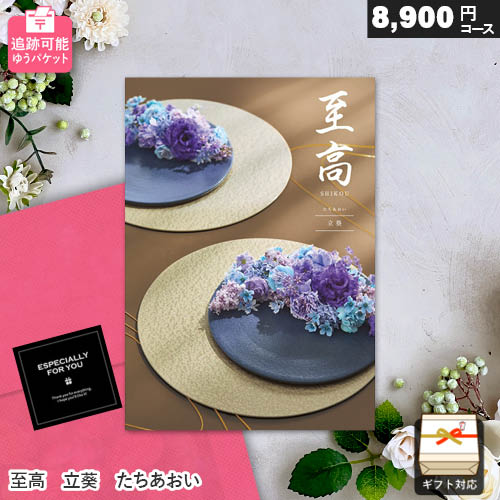Rakuten - カタログギフト メール便 追跡可能 至高 8900円コース 立葵 たちあおい ゆうパケット送料無 ギフト 贈答 内祝い お祝い お返し 出産内祝い 結婚内祝い 引き出物 プレゼント 夏ギフト お中元 父の日