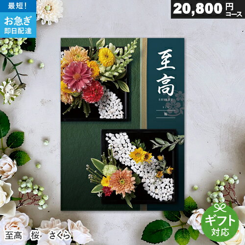 カタログギフト 至高 20800円コース 桜 さくら メッセージカード付き ギフトラッピング 内祝い 香典返し 出産祝い 快気祝い お見舞い ..