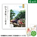 カタログギフト 知多農家さんの食卓【6回お届けコース COO】 ギフト 贈答 内祝い お祝い お返し 出産内祝い 結婚内祝い 引き出物 プレゼント お中元