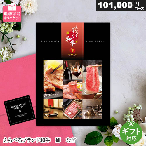 カタログギフト えらべるブランド和牛 梛 なぎ　101000円コース 【ゆうパケット送料無料】 御祝 出産内祝 松阪牛 神戸ビーフ 米沢牛 前沢牛 仙台牛 近江牛 山形牛 飛騨牛 宮崎牛 佐賀牛 鹿児島黒牛 さつま福永牛 但馬牛 大和牛 ギフト券 焼肉 高級 肉券