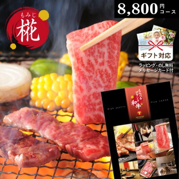 カタログギフト 【 えらべるブランド和牛 】 椛 もみじ　8800円コース 御祝 出産 内祝い 松阪牛 神戸ビーフ 米沢牛 前沢牛 仙台牛 近江牛 山形牛 飛騨牛 宮崎牛 佐賀牛 鹿児島黒牛 さつま福永牛 但馬牛 大和牛 ギフト券 焼肉 すき焼き しゃぶしゃぶ 高級 肉券 牛肉 お肉