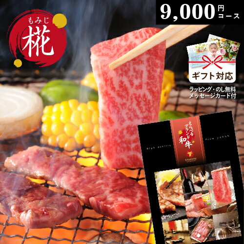 カタログギフト 【 えらべるブランド和牛 】 椛 もみじ　9000円コース 御祝 出産 内祝い 松阪牛 神戸ビーフ 米沢牛 …