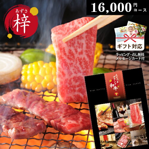 カタログギフト 【 えらべるブランド和牛 】 梓 あずさ 16000円コース 御祝 出産 内祝い 松阪牛 神戸ビーフ 米沢牛 前沢牛 仙台牛 近江牛 山形牛 飛騨牛 宮崎牛 佐賀牛 鹿児島黒牛 さつま福永…