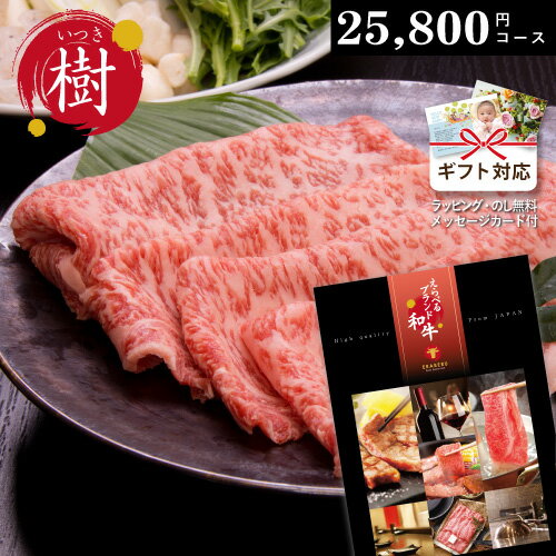 カタログギフト 【 えらべるブランド和牛 】 樹 いつき　25800円コース 御祝 出産 内祝い 松阪牛 神戸ビーフ 米沢牛 前沢牛 仙台牛 近江牛 山形牛 飛騨牛 宮崎牛 佐賀牛 鹿児島黒牛 さつま福永牛 但馬牛 大和牛 ギフト券 焼肉 すき焼き しゃぶしゃぶ 高級 肉券 牛肉 お肉