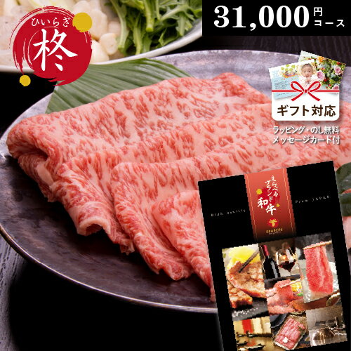 山形牛 カタログギフト 【 えらべるブランド和牛 】 柊 ひいらぎ　31000円コース　御祝 出産 内祝い 松阪牛 神戸ビーフ 米沢牛 前沢牛 仙台牛 近江牛 山形牛 飛騨牛 宮崎牛 佐賀牛 鹿児島黒牛 さつま福永牛 但馬牛 大和牛 ギフト券 焼肉 すき焼き しゃぶしゃぶ 高級 肉券 牛肉 お肉