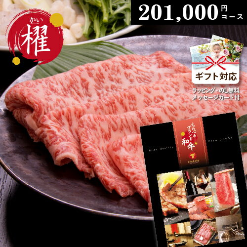 山形牛 カタログギフト 【 えらべるブランド和牛 】 櫂 かい　201000円コース 御祝 出産 内祝い 松阪牛 神戸ビーフ 米沢牛 前沢牛 仙台牛 近江牛 山形牛 飛騨牛 宮崎牛 佐賀牛 鹿児島黒牛 さつま福永牛 但馬牛 大和牛 ギフト券 焼肉 すき焼き しゃぶしゃぶ 高級 肉券 牛肉 お肉